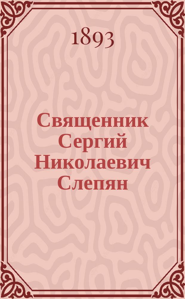 Священник Сергий Николаевич Слепян