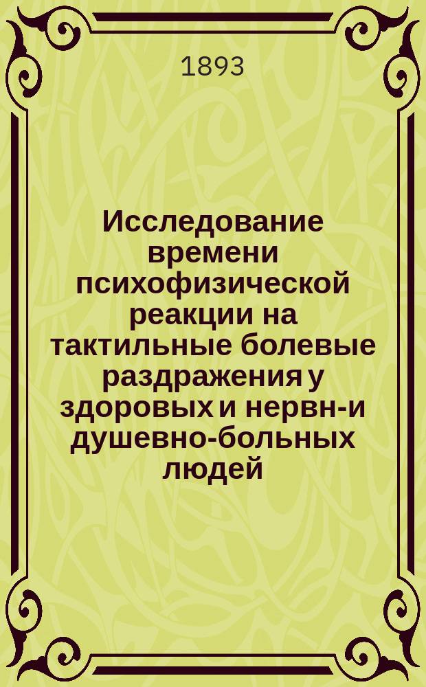 Исследование времени психофизической реакции на тактильные болевые раздражения у здоровых и нервно- и душевно-больных людей