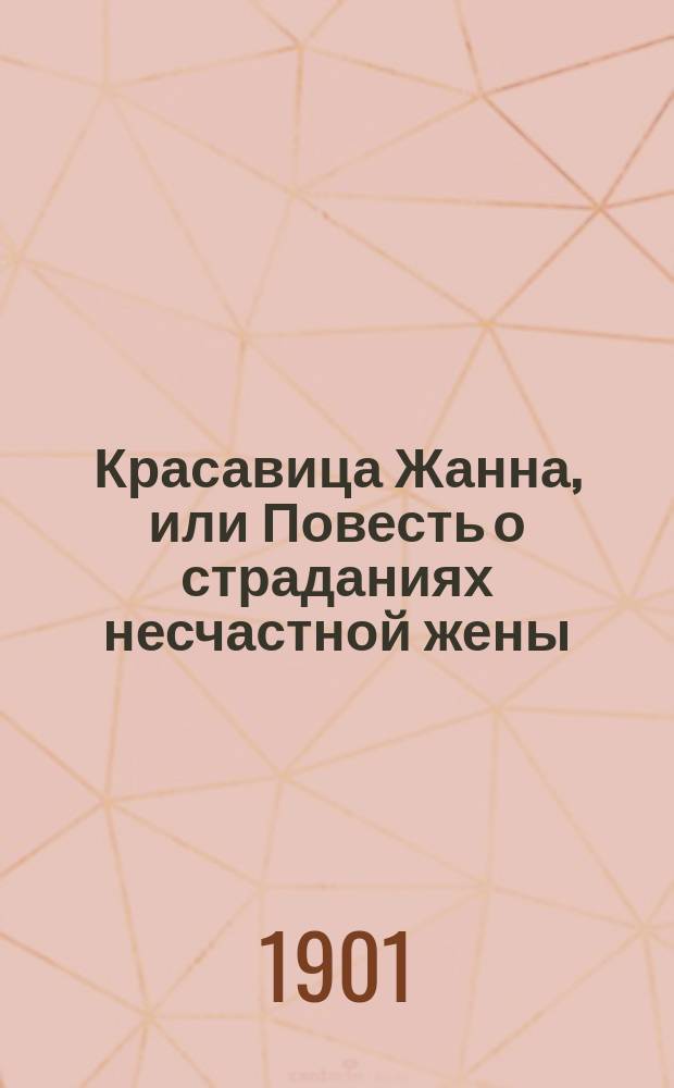 Красавица Жанна, или Повесть о страданиях несчастной жены : (Истинное происшествие)