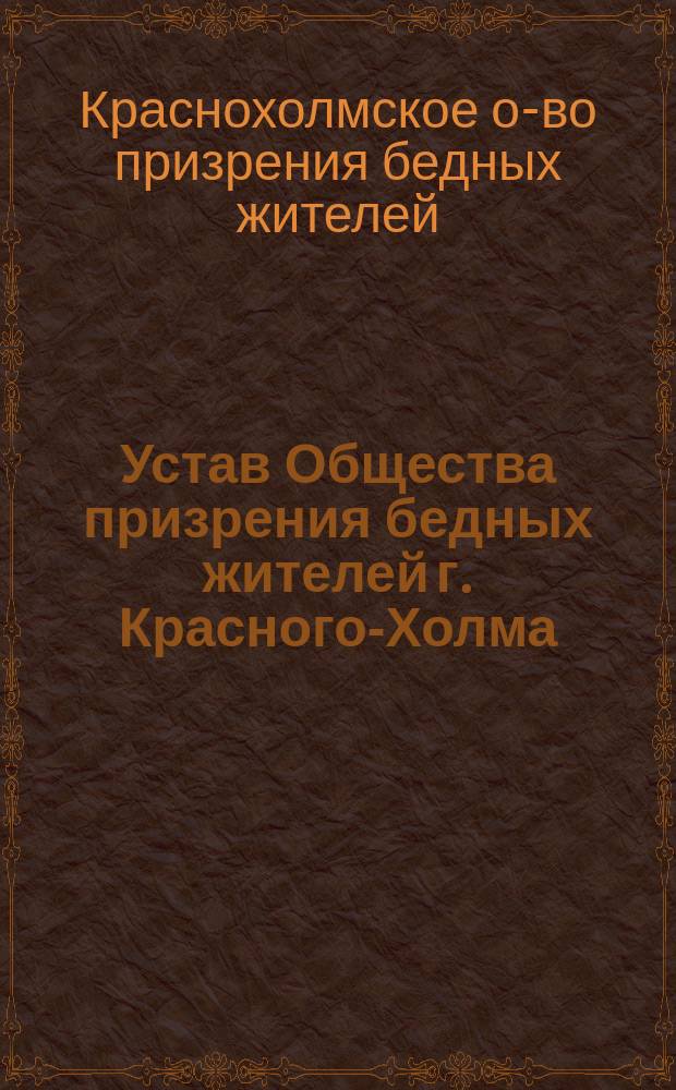 Устав Общества призрения бедных жителей г. Красного-Холма
