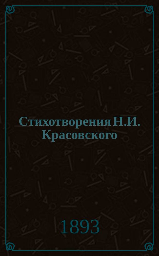 Стихотворения Н.И. Красовского