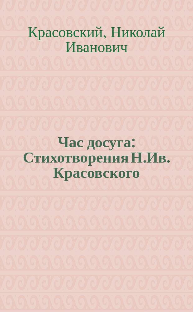 Час досуга : Стихотворения Н.Ив. Красовского