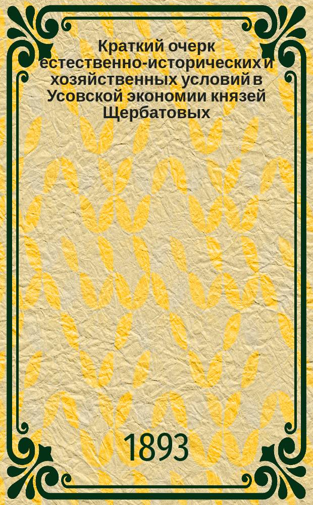 Краткий очерк естественно-исторических и хозяйственных условий в Усовской экономии князей Щербатовых, в Саратовском уезде