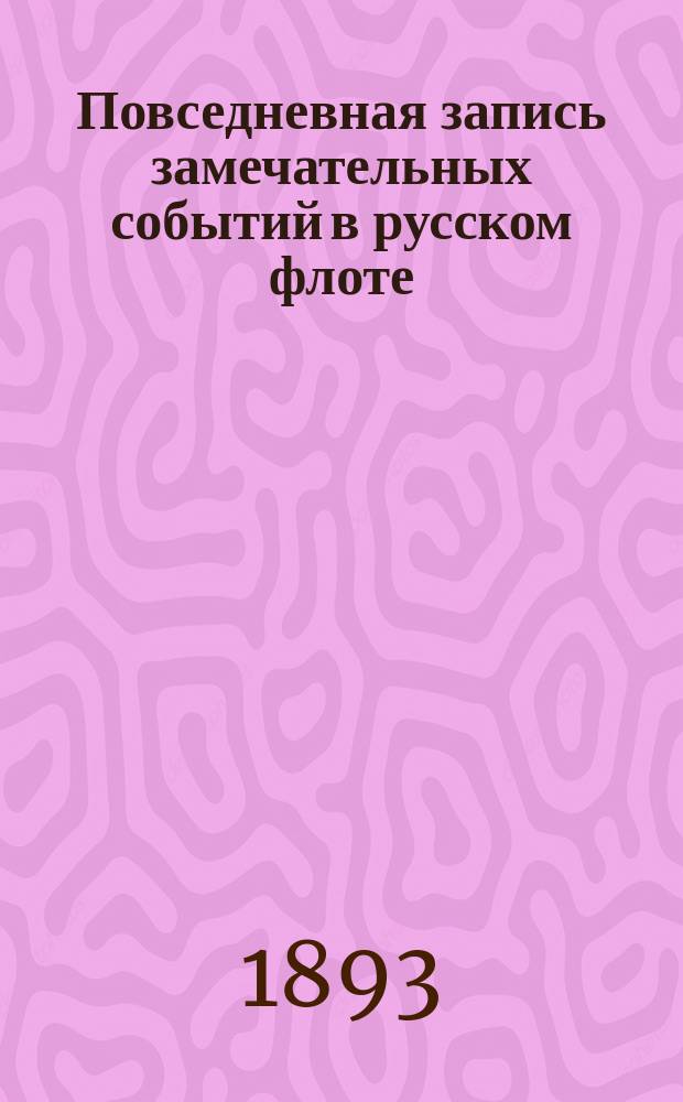 Повседневная запись замечательных событий в русском флоте