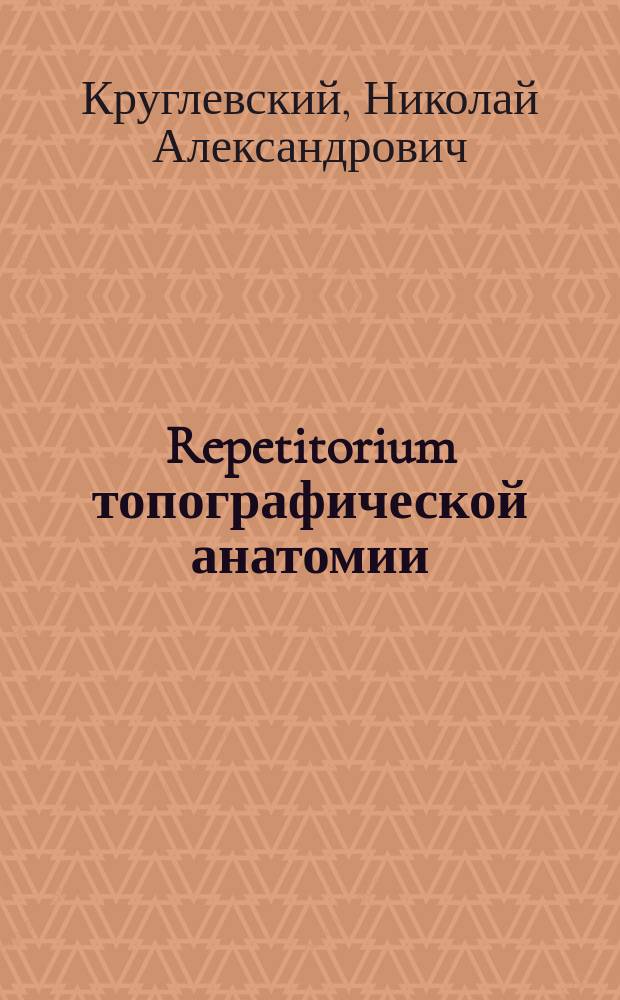 Repetitorium топографической анатомии