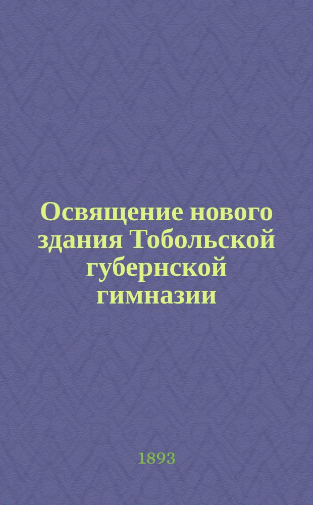 Освящение нового здания Тобольской губернской гимназии