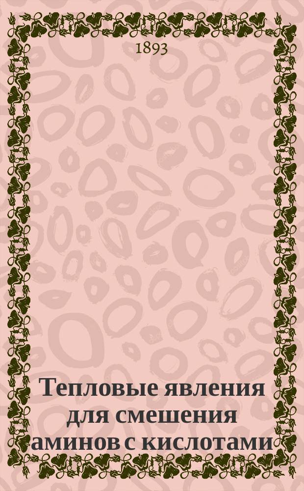 ... Тепловые явления для смешения аминов с кислотами
