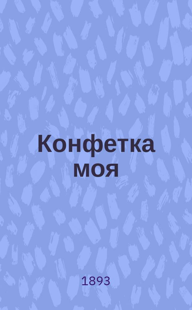 Конфетка моя : Новый песенник