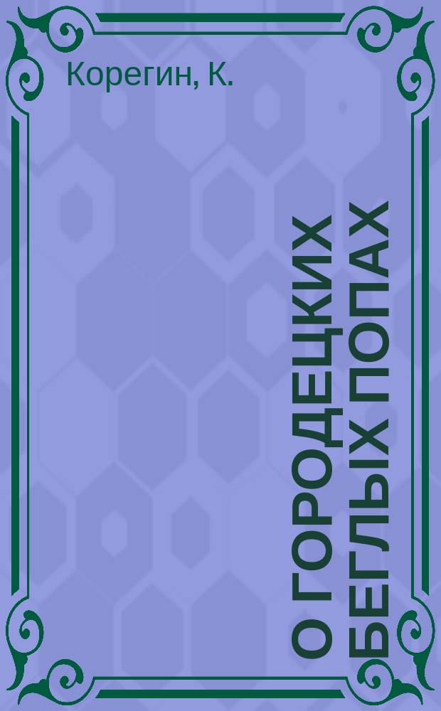 О городецких беглых попах : (Посвящается городецким беглопоповцам)