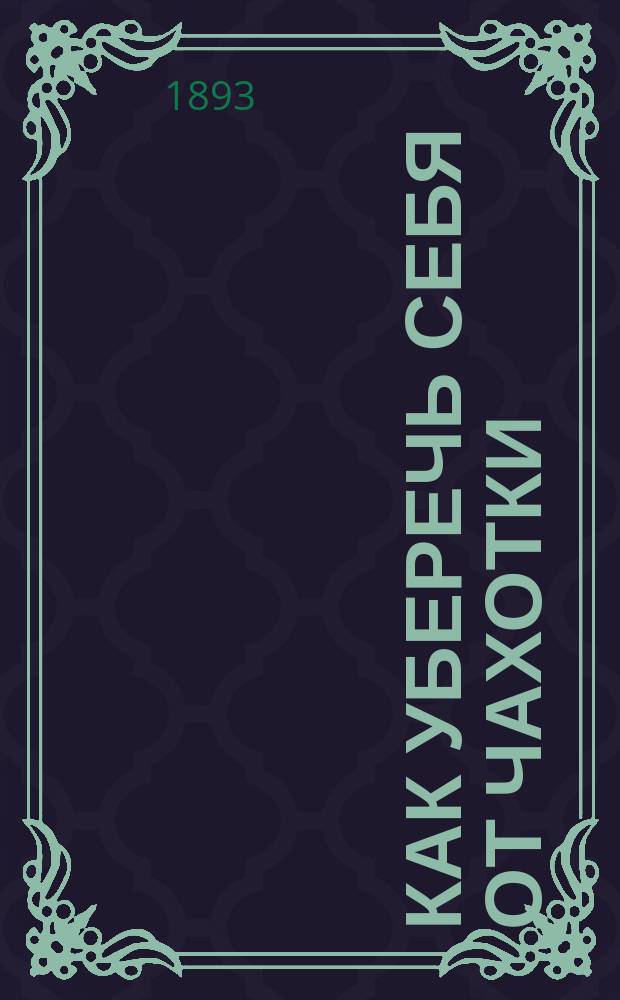 Как уберечь себя от чахотки : Пер. с нем