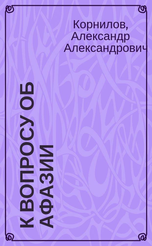 К вопросу об афазии