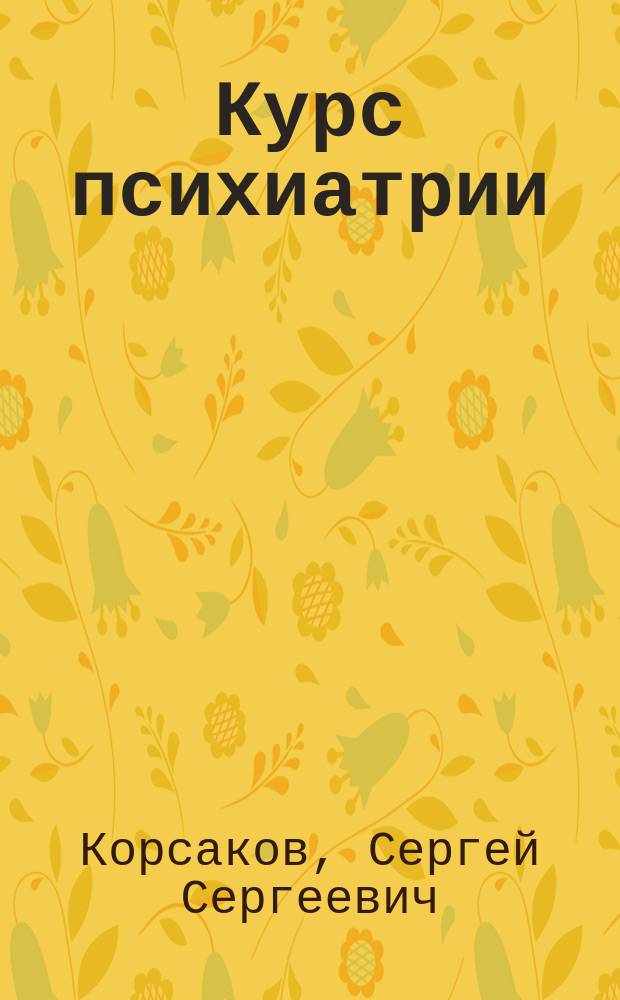 Курс психиатрии