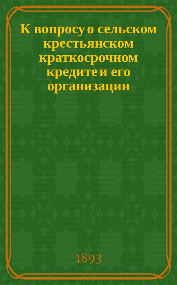 К вопросу о сельском крестьянском краткосрочном кредите и его организации