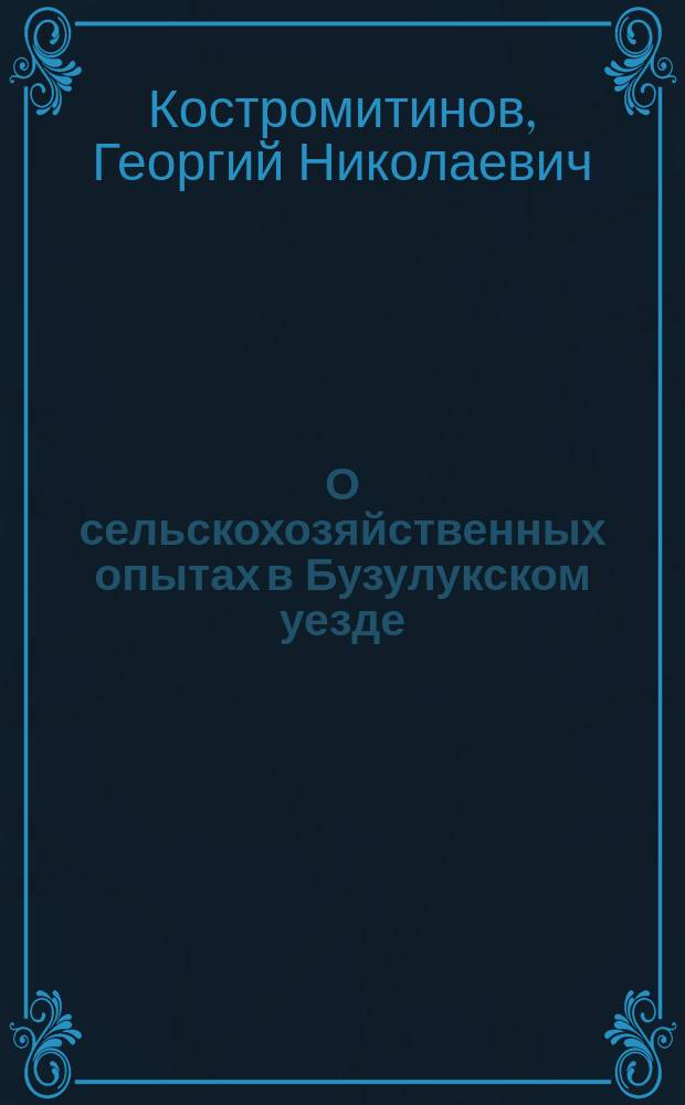 О сельскохозяйственных опытах в Бузулукском уезде