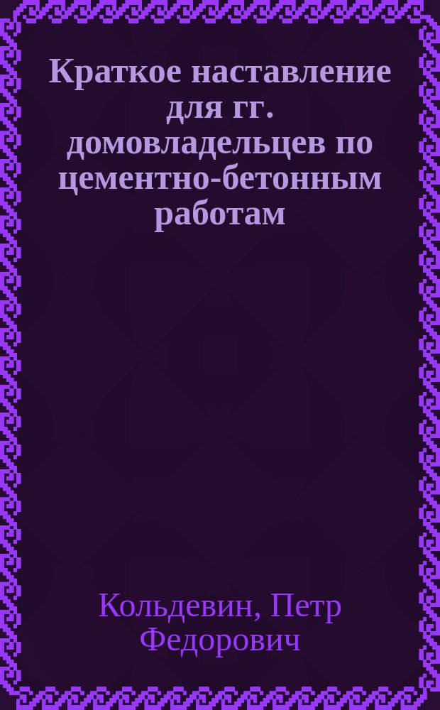 Краткое наставление для гг. домовладельцев по цементно-бетонным работам