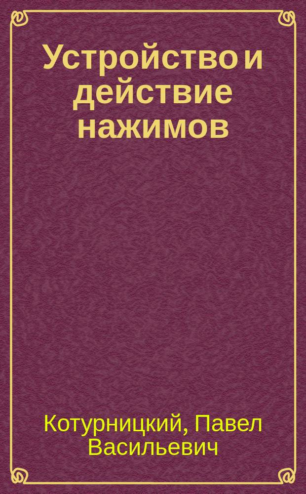 Устройство и действие нажимов
