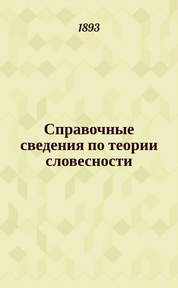 Справочные сведения по теории словесности