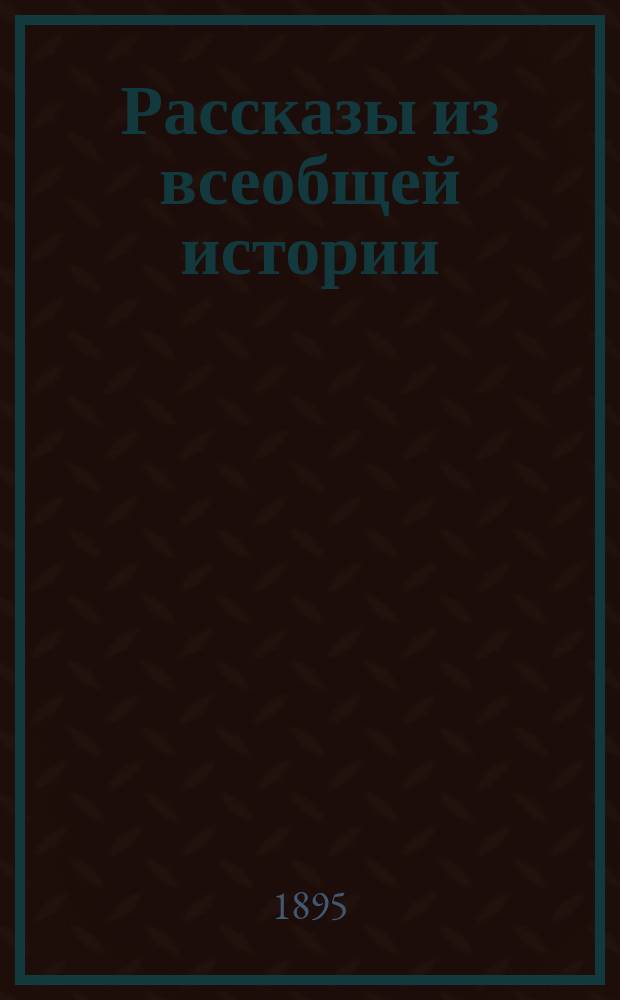 Рассказы из всеобщей истории