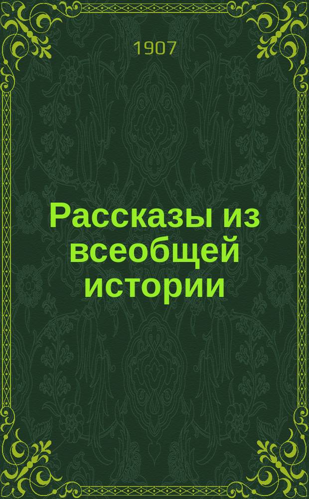 Рассказы из всеобщей истории