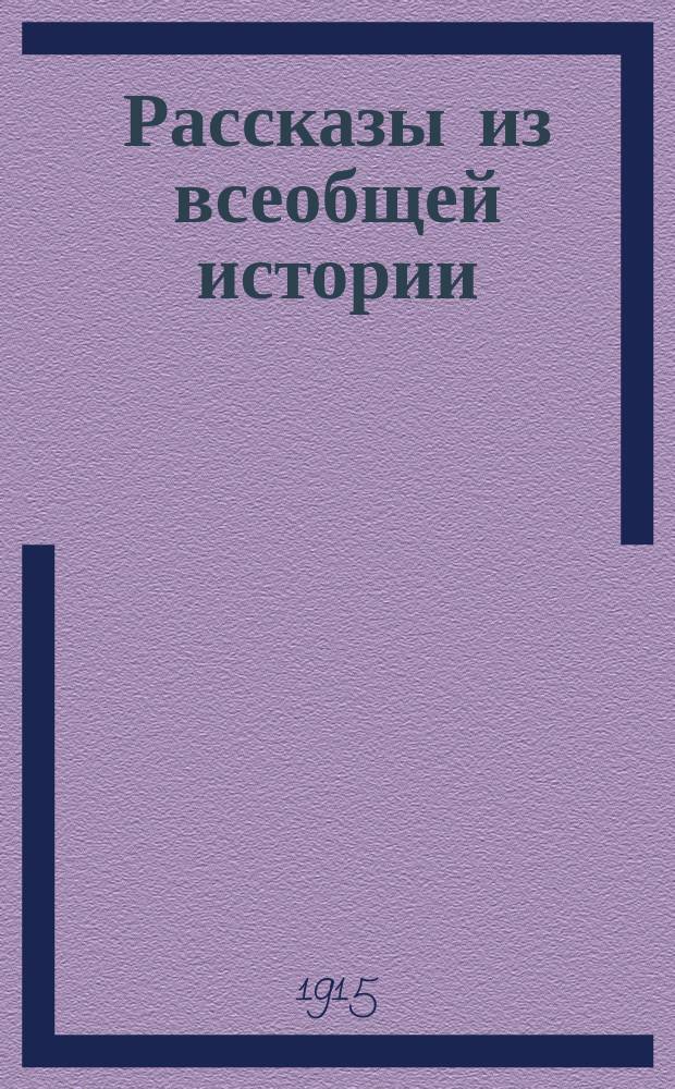 Рассказы из всеобщей истории