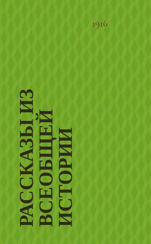 Рассказы из всеобщей истории