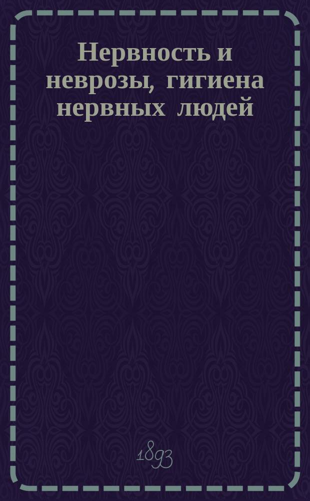 Нервность и неврозы, гигиена нервных людей = (Nervosisme et nevroses, hygiene des enerves et des nevropathes)