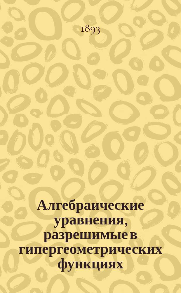 Алгебраические уравнения, разрешимые в гипергеометрических функциях