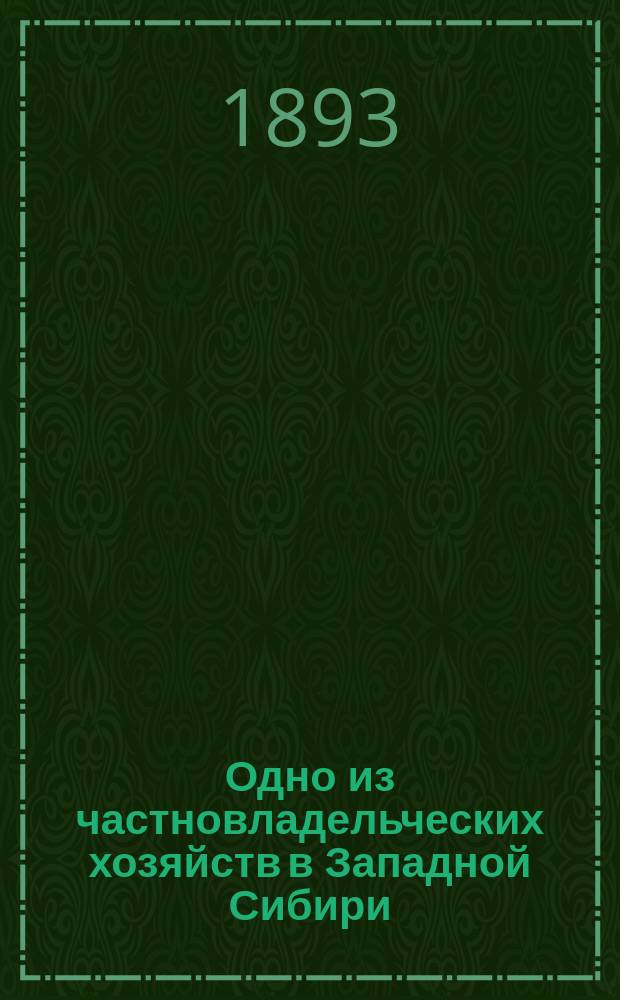 Одно из частновладельческих хозяйств в Западной Сибири