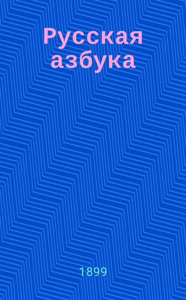 Русская азбука : Учеб. родной грамоты для клас. и домаш. употребления