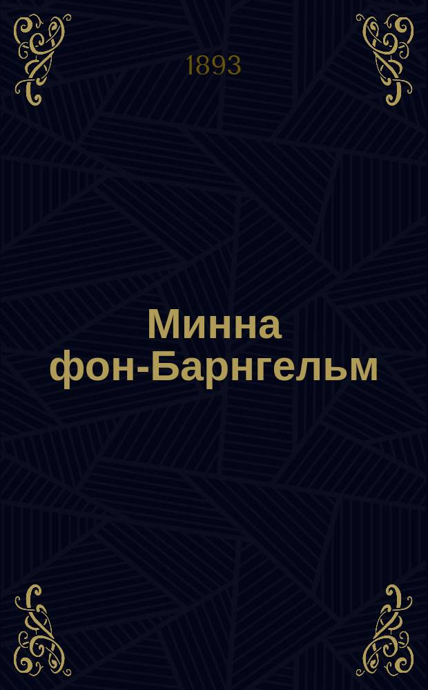 ... Минна фон-Барнгельм : Комедия в 5 д
