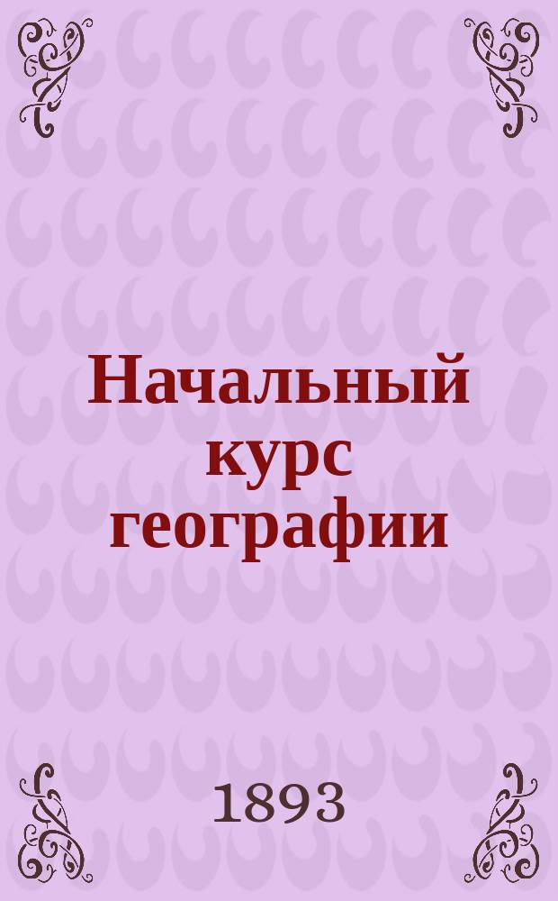 Начальный курс географии