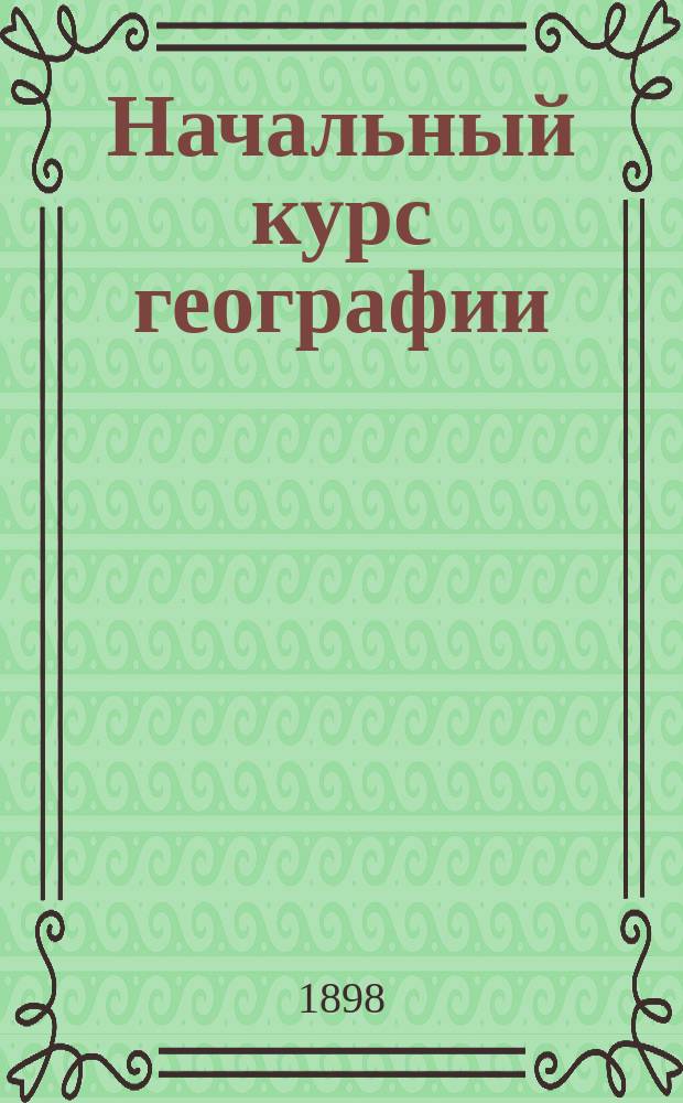 Начальный курс географии