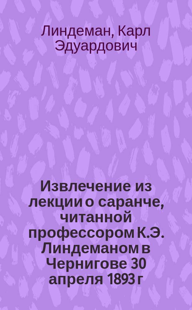 !Извлечение из лекции о саранче, читанной профессором К.Э. Линдеманом в Чернигове 30 апреля 1893 г.