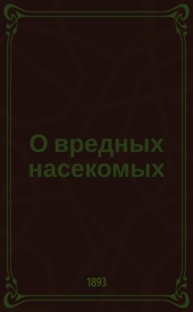 О вредных насекомых