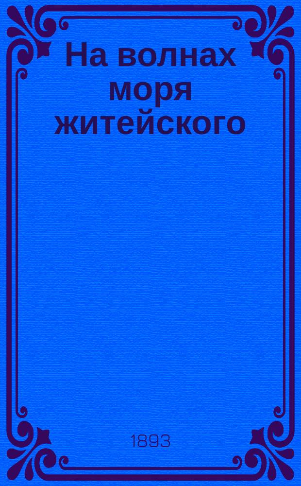 На волнах моря житейского : Роман - не роман, а скорее всего то, что еще не имеет названия