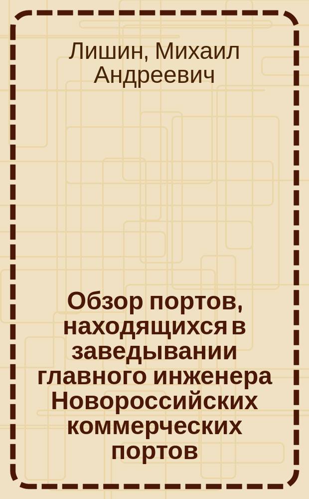 Обзор портов, находящихся в заведывании главного инженера Новороссийских коммерческих портов, и современное состояние прочих портов Северночерноморского и Азовского побережья
