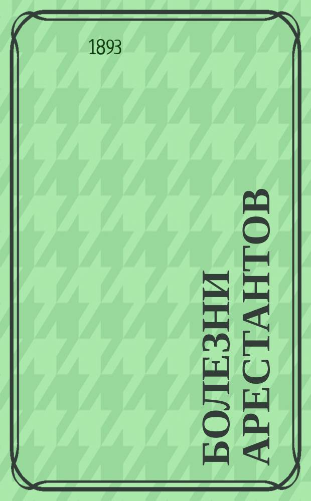 Болезни арестантов : E. Laurent. (Les maladies des prisonniers Etude d'hygiène pènitentiaire...)