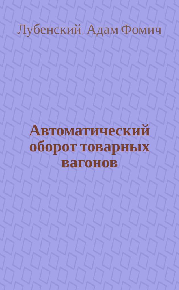 Автоматический оборот товарных вагонов