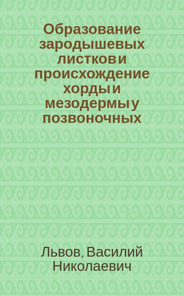 Образование зародышевых листков и происхождение хорды и мезодермы у позвоночных