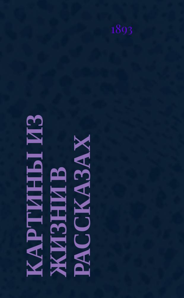 Картины из жизни в рассказах
