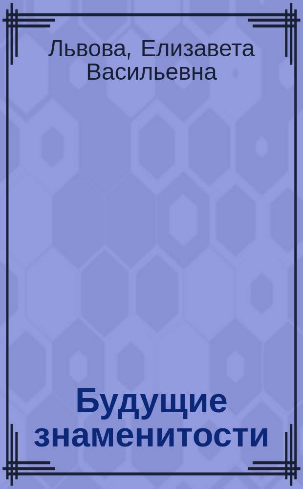 Будущие знаменитости : Комедия в 2 д