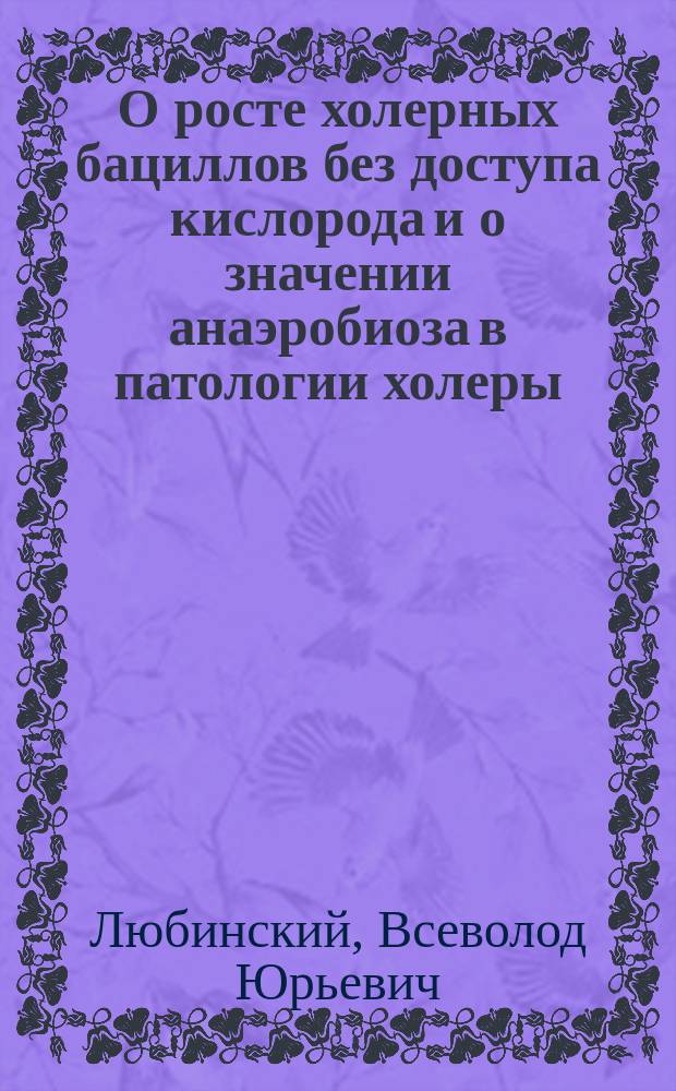 О росте холерных бациллов без доступа кислорода и о значении анаэробиоза в патологии холеры
