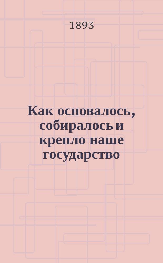 Как основалось, собиралось и крепло наше государство