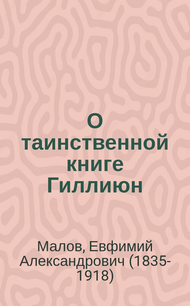 О таинственной книге Гиллиюн : Против мухаммедан и евреев