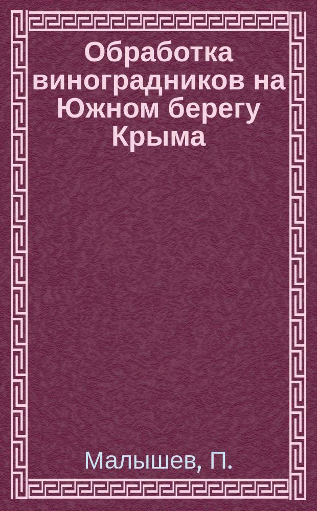 Обработка виноградников на Южном берегу Крыма
