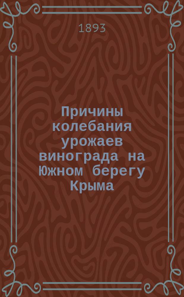 Причины колебания урожаев винограда на Южном берегу Крыма
