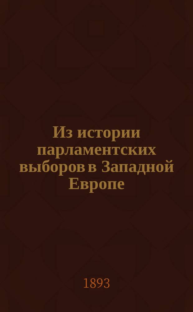 Из истории парламентских выборов в Западной Европе