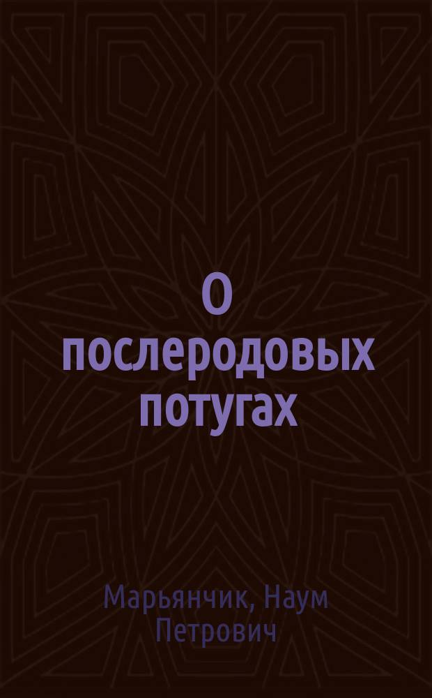 О послеродовых потугах