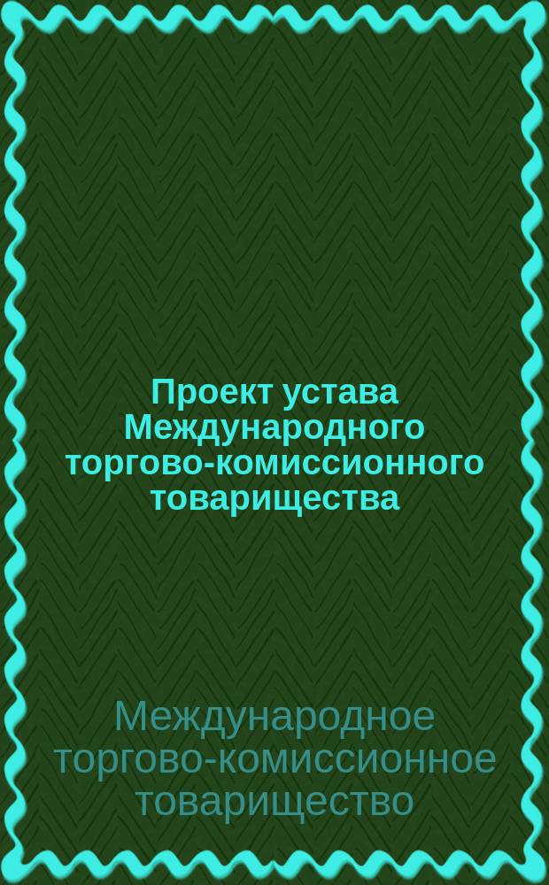 Проект устава Международного торгово-комиссионного товарищества
