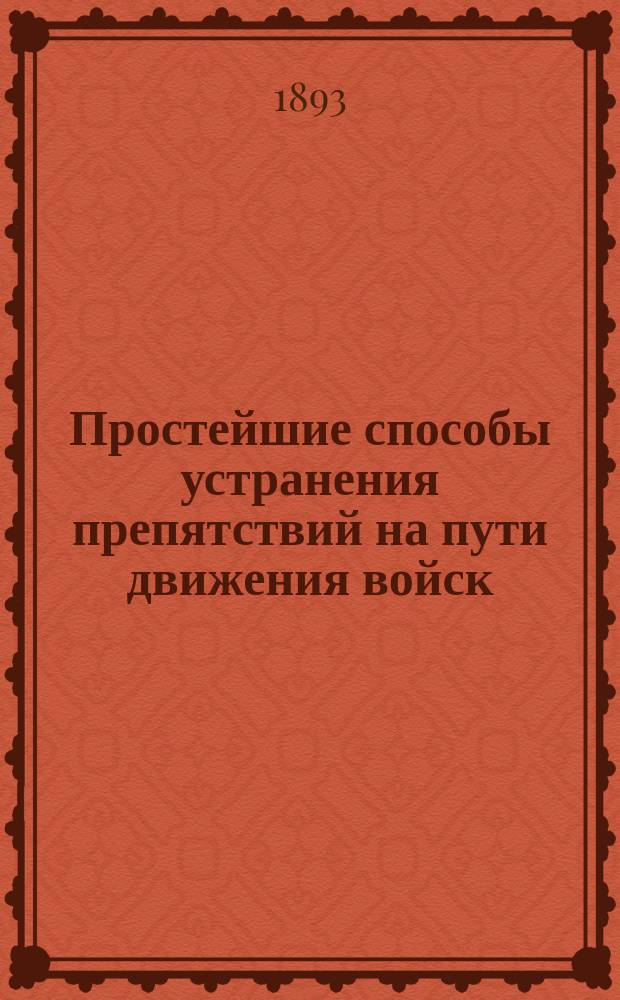 Простейшие способы устранения препятствий на пути движения войск : Курс перемен. состава Офицер. стрелковой шк